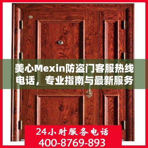 美心Mexin防盗门客服热线电话，专业指南与最新服务攻略