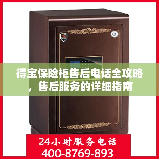 得宝保险柜售后电话全攻略，售后服务的详细指南