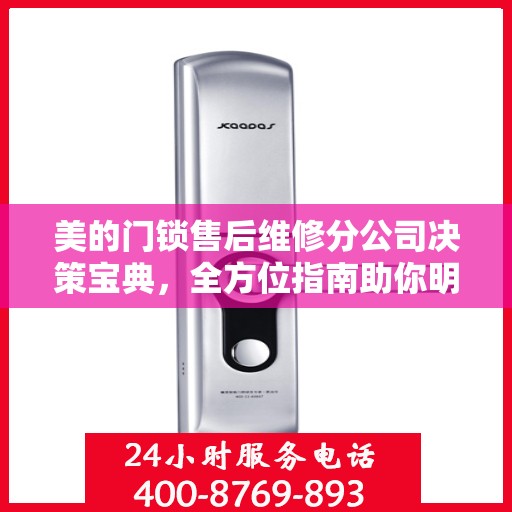 美的门锁售后维修分公司决策宝典，全方位指南助你明智抉择！