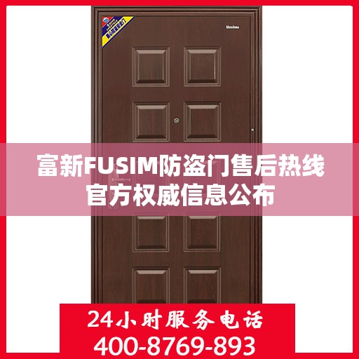 富新FUSIM防盗门售后热线官方权威信息公布