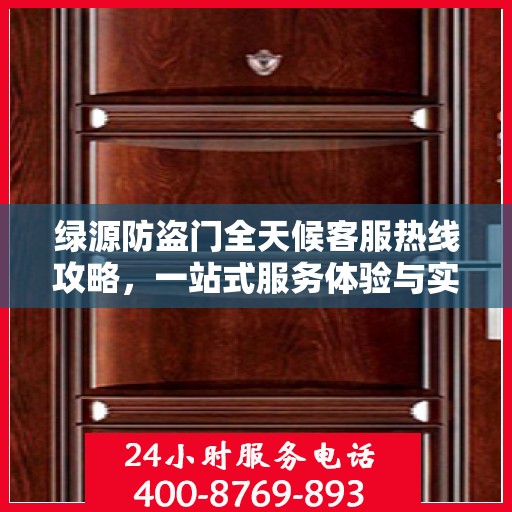 绿源防盗门全天候客服热线攻略，一站式服务体验与实用指南