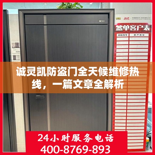 诚灵凯防盗门全天候维修热线，一篇文章全解析