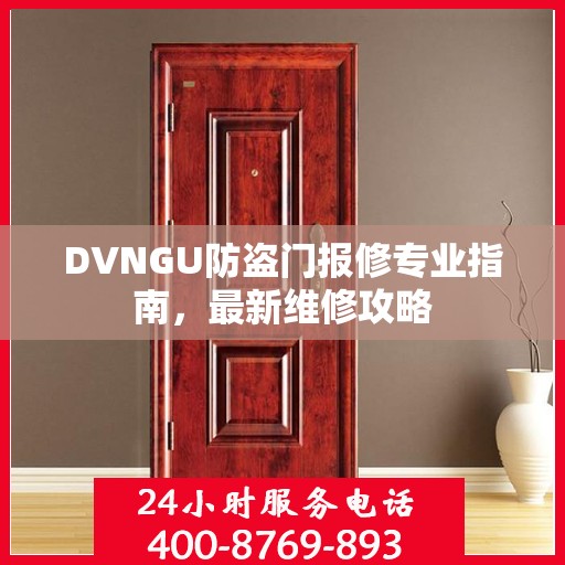 DVNGU防盗门报修专业指南，最新维修攻略