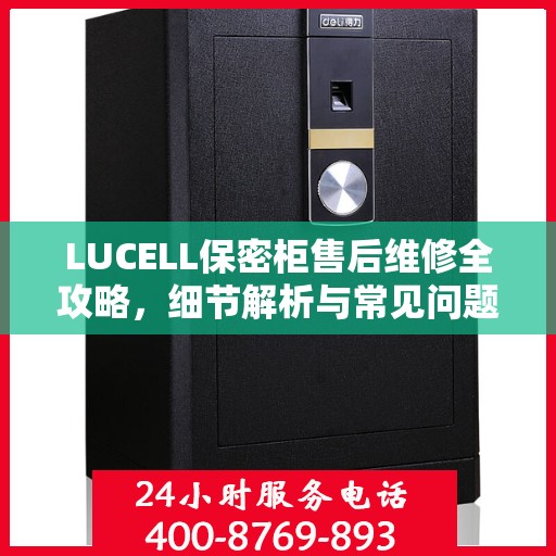 LUCELL保密柜售后维修全攻略，细节解析与常见问题解决方案
