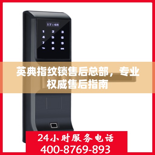 英典指纹锁售后总部，专业权威售后指南