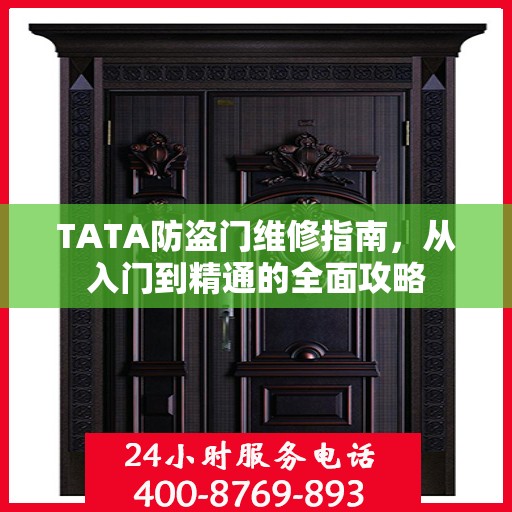 TATA防盗门维修指南，从入门到精通的全面攻略