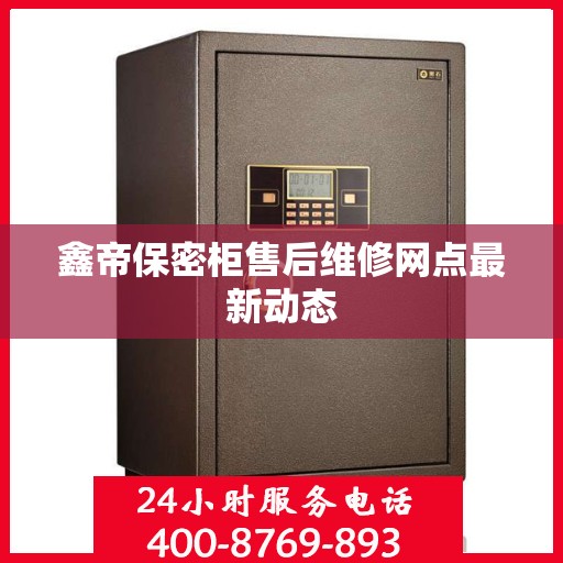 鑫帝保密柜售后维修网点最新动态