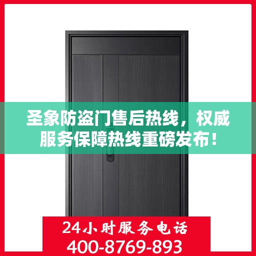 圣象防盗门售后热线，权威服务保障热线重磅发布！