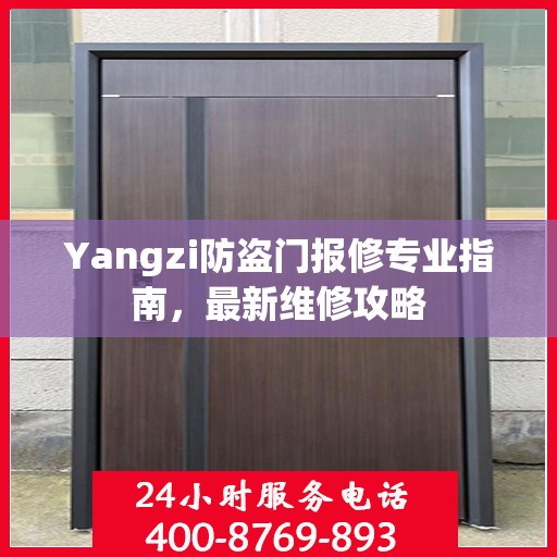 Yangzi防盗门报修专业指南，最新维修攻略