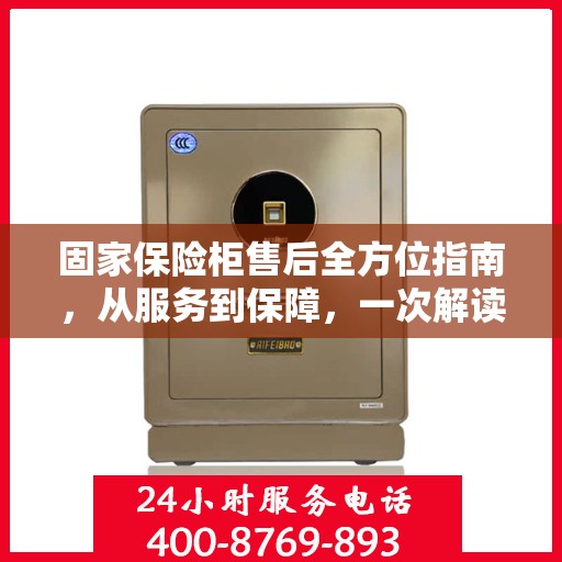 固家保险柜售后全方位指南，从服务到保障，一次解读攻略