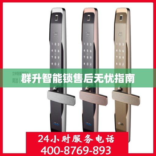 群升智能锁售后无忧指南