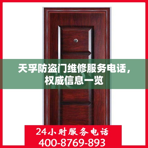 天孚防盗门维修服务电话，权威信息一览