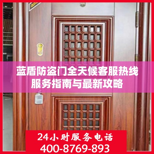 蓝盾防盗门全天候客服热线服务指南与最新攻略