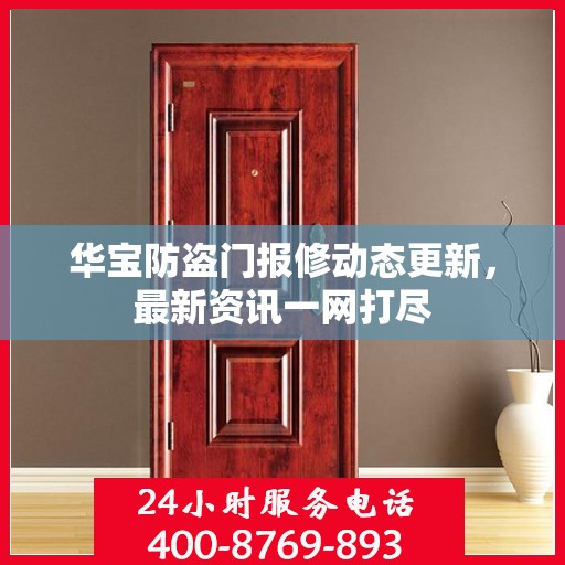 华宝防盗门报修动态更新，最新资讯一网打尽