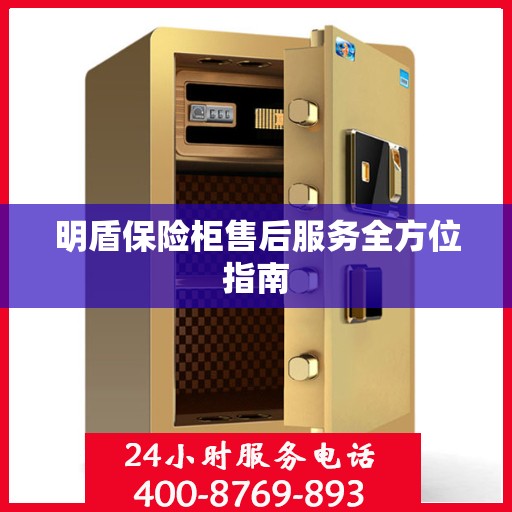 明盾保险柜售后服务全方位指南