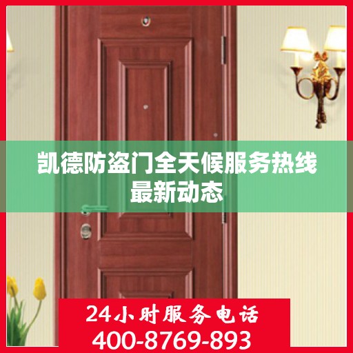 凯德防盗门全天候服务热线最新动态
