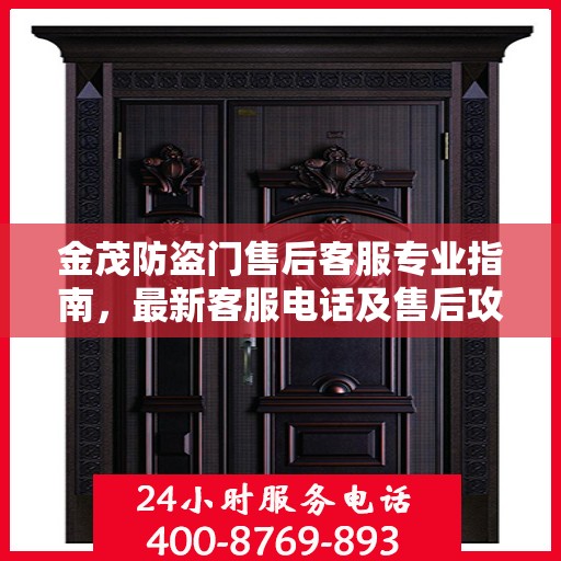 金茂防盗门售后客服专业指南，最新客服电话及售后攻略