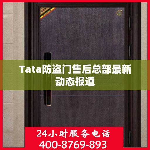 Tata防盗门售后总部最新动态报道