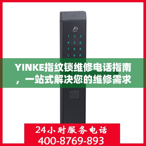 YINKE指纹锁维修电话指南，一站式解决您的维修需求