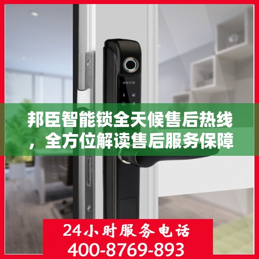 邦臣智能锁全天候售后热线，全方位解读售后服务保障