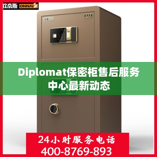 Diplomat保密柜售后服务中心最新动态