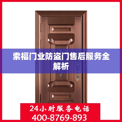 索福门业防盗门售后服务全解析