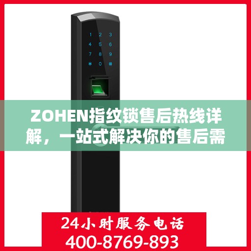 ZOHEN指纹锁售后热线详解，一站式解决你的售后需求