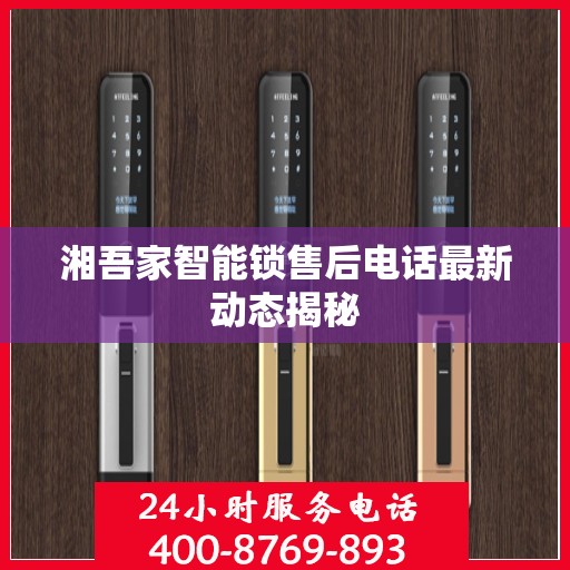 湘吾家智能锁售后电话最新动态揭秘