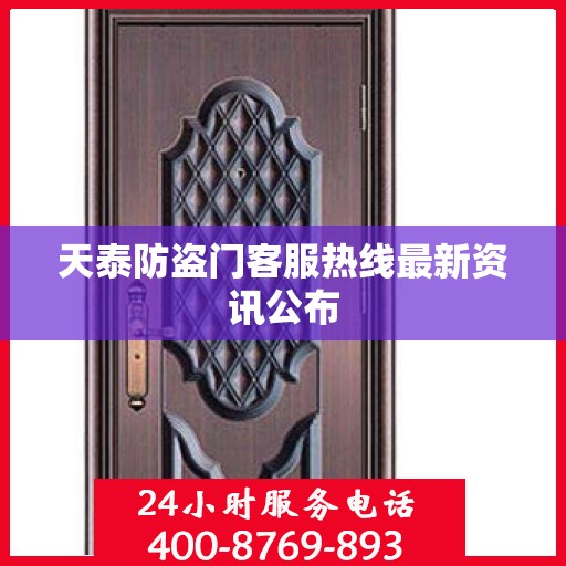 天泰防盗门客服热线最新资讯公布