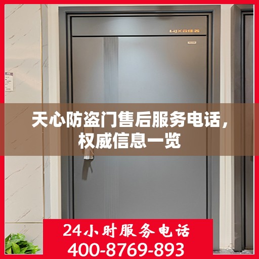 天心防盗门售后服务电话，权威信息一览