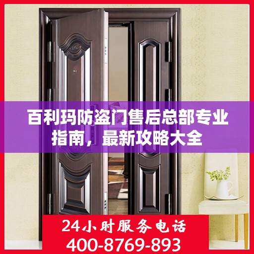 百利玛防盗门售后总部专业指南，最新攻略大全