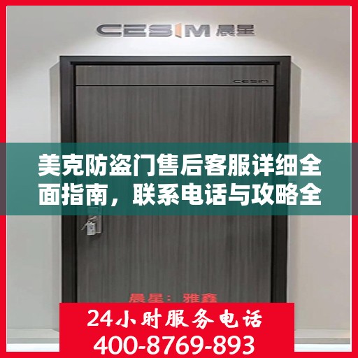 美克防盗门售后客服详细全面指南，联系电话与攻略全解析