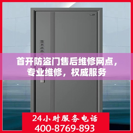 首开防盗门售后维修网点，专业维修，权威服务