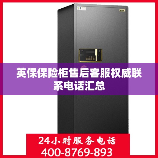 英保保险柜售后客服权威联系电话汇总