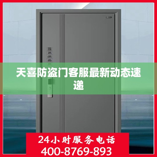 天喜防盗门客服最新动态速递