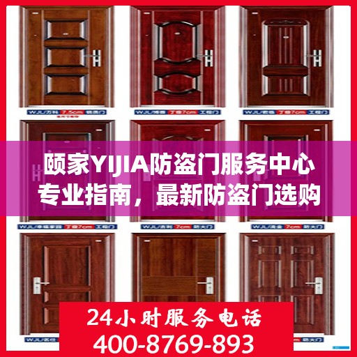 颐家YIJIA防盗门服务中心专业指南，最新防盗门选购与安装攻略