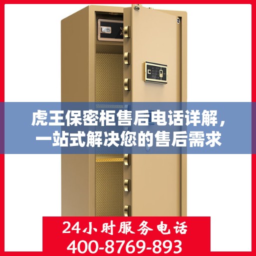虎王保密柜售后电话详解，一站式解决您的售后需求
