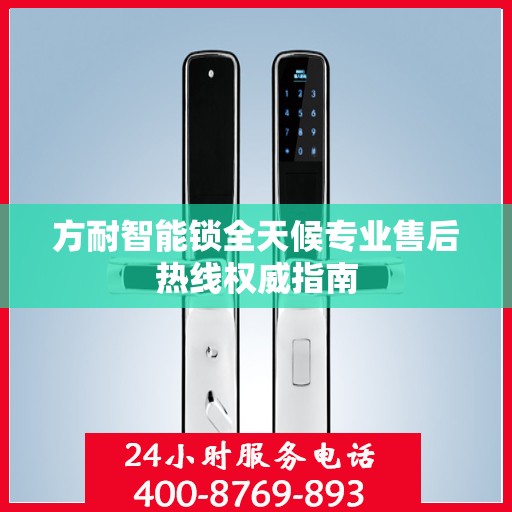 方耐智能锁全天候专业售后热线权威指南