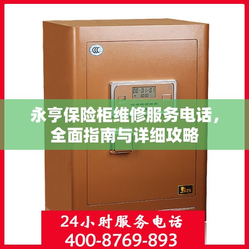 永亨保险柜维修服务电话，全面指南与详细攻略