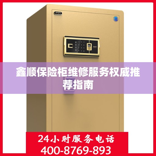 鑫顺保险柜维修服务权威推荐指南