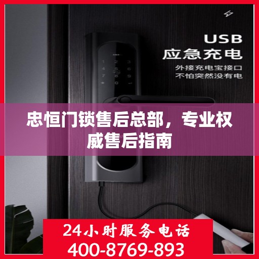 忠恒门锁售后总部，专业权威售后指南