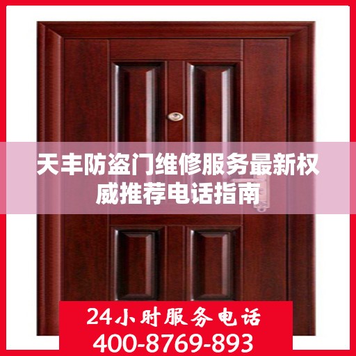 天丰防盗门维修服务最新权威推荐电话指南