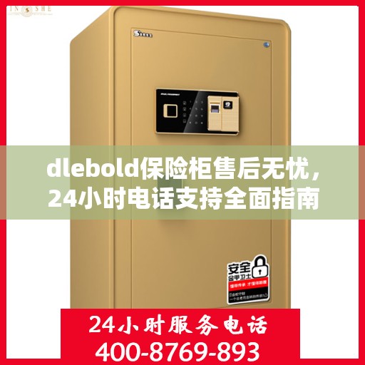 dlebold保险柜售后无忧，24小时电话支持全面指南