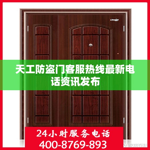 天工防盗门客服热线最新电话资讯发布