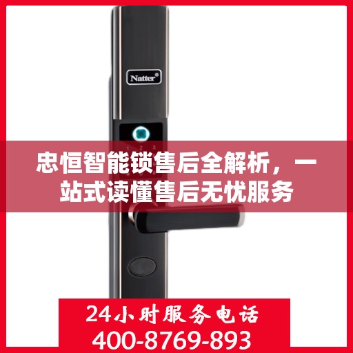 忠恒智能锁售后全解析，一站式读懂售后无忧服务