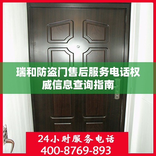 瑞和防盗门售后服务电话权威信息查询指南