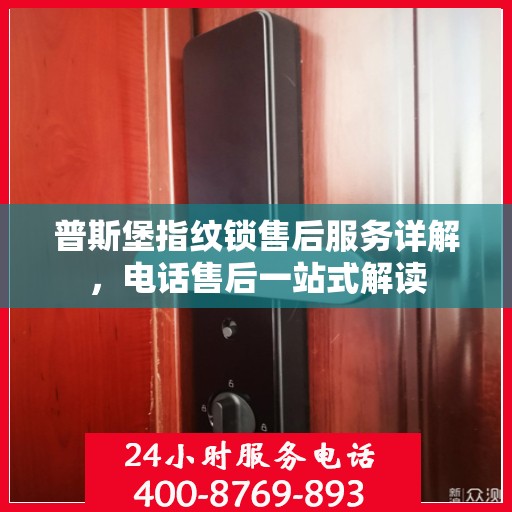 普斯堡指纹锁售后服务详解，电话售后一站式解读