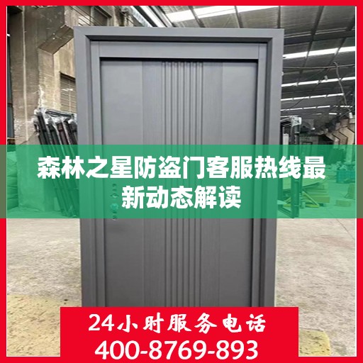 森林之星防盗门客服热线最新动态解读
