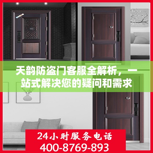 天韵防盗门客服全解析，一站式解决您的疑问和需求