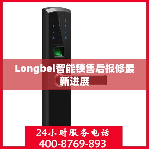 Longbel智能锁售后报修最新进展